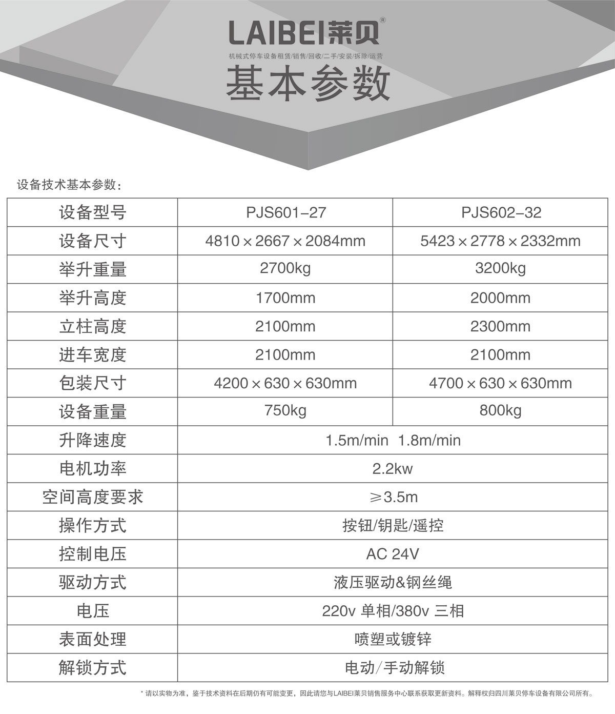 04PJS四柱簡易升降機械式停車設(shè)備基本參數(shù).jpg